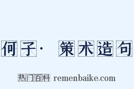 何子·策术造句是什么意思的图片